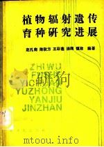 植物辐射遗传育种研究进展   1990  PDF电子版封面  750220248X  赵孔南等编著 