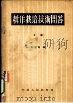 耕作栽培技术问答  上   1956  PDF电子版封面  16086·4  贾耀唐编 
