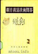 耕作栽培技术问答   1956  PDF电子版封面  16086·5  贾耀唐编 