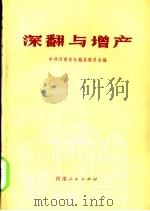 深翻与增产   1974  PDF电子版封面  16105·4  中共河南省长葛县委员会编 