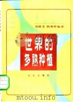世界的多熟种植   1980  PDF电子版封面  16144·2101  刘巽浩，韩湘玲著 