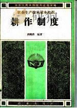 耕作制度   1982  PDF电子版封面  161442483  刘巽浩编著 