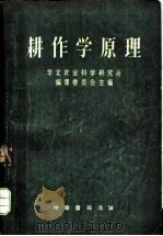 耕作学原理   1953  PDF电子版封面  16018·38  华北农业科学研究所编译委员会主编 