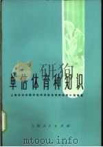 单倍体育种知识   1974  PDF电子版封面  16171·134  上海市农科院作物所单倍体育种研究小组编著 