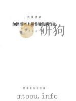 加深黑钙土耕作层的耕作法   1954  PDF电子版封面    伊万诺夫著 