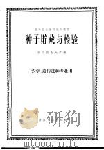 种子贮藏与检验   1961  PDF电子版封面  K16103·210  浙江农业大学编 