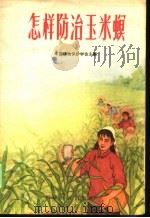 怎样防治玉米螟   1966  PDF电子版封面    中国植物保护学会主编 