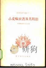 小麦病虫害及其防治   1965  PDF电子版封面  16051·098  中国植物保护学会主编 