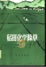 稻田化学除草   1973  PDF电子版封面    湖南省农业科学院，湖南农学院编 