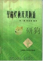 早稻烂秧及其防治   1978  PDF电子版封面  16119·612  周燮，曹显祖编著 