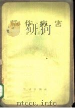 稻作病害   1958  PDF电子版封面  16144·33  （日）铸方末彦著；欧阳骁等译 