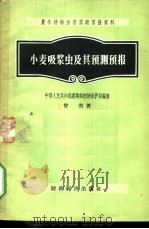 小麦吸浆虫及其预测预报   1956  PDF电子版封面  16005·92  曾省著；中华人民共和国农业部植物保护局编辑 