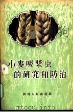 小麦吸浆虫研究和防治   1956  PDF电子版封面  T16094·1  西北农业科学研究所编 