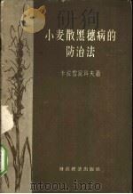 小麦散黑穗病的防治法   1958  PDF电子版封面  16005·351  （苏）卡拉雪尼科夫（К.Я.Калашникои）著；曹若彬 