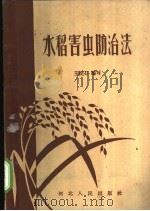 水稻害虫防治法   1958  PDF电子版封面  T16086·78  王碗石编著 