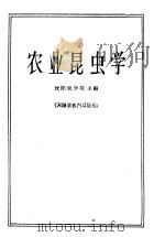 农业昆虫学   1961  PDF电子版封面  K16144·1012  沈阳农学院主编 