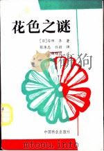 花色之迷   1989  PDF电子版封面  7503805676  （日）安田齐著；张承志，佟丽译 