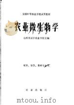 农业微生物学   1980  PDF电子版封面  16144·2153  山西省原平农业学校主编 