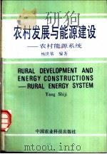 农村发展与能源建设  农村能源系统   1993  PDF电子版封面  7800264580  杨世基编著 