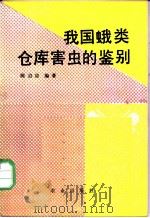 我国蛾类仓库害虫的鉴别   1988  PDF电子版封面  7109000192  陈启宗编著 