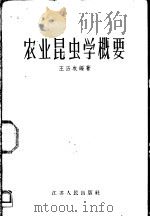 农业昆虫学概要   1957  PDF电子版封面  16100·120  王历农编著 