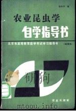 农业昆虫学自学指导书   1985  PDF电子版封面  16144·3007  杨奇华编 