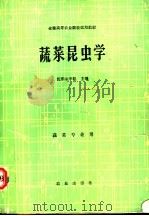 蔬菜昆虫学   1980  PDF电子版封面  710900533X  沈阳农学院主编 