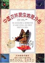 中国农林昆虫地理分布   1996  PDF电子版封面  7109040321  章士美，赵泳祥编著 