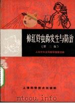 棉红铃虫的发生与防治   1965  PDF电子版封面  T16119·543  上海市农业局植保植检站编 