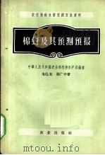 棉蚜及其预测预报   1956  PDF电子版封面  16144·78  中华人民共和国农业部植物保护局编写；朱弘复，张广学著 