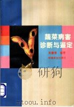 蔬菜病害诊断与鉴定   1994  PDF电子版封面  7109033783  刘富春编著 