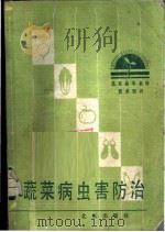 蔬菜病虫害防治   1985  PDF电子版封面  16071·73  孟晓云等编著 
