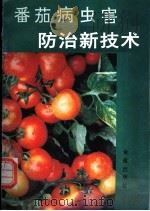 番茄病虫害防治新技术   1993  PDF电子版封面  7800227626  李宝栋，林柏青编著 