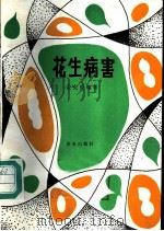 花生病害   1985  PDF电子版封面  16144·2962  孟宪曾编著 