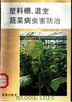 塑料棚、温室蔬菜病虫害防治   1993  PDF电子版封面  7800226611  朱国仁等编著 
