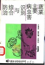 蔬菜主要病虫害识别与综合防治   1993  PDF电子版封面  780026484X  王爱侠等主编 