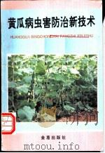 黄瓜病虫害防治新技术   1993  PDF电子版封面  7800225992  李宝栋，冯东昕编著 