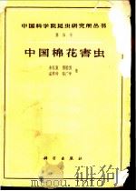 中国棉花害虫   1959  PDF电子版封面  16031·140  朱弘复等著 