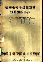 棉病虫发生规律及其预测预报办法   1959  PDF电子版封面  T16086·174  中华人民共和国农业部植物保护局编 