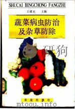 蔬菜病虫防治及杂草防除   1990  PDF电子版封面  7109016323  王就光主编 