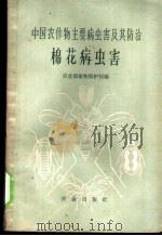 中国农作物主要病虫害及其防治  棉花病虫害   1962  PDF电子版封面  16144·1129  农业部植物保护局编 