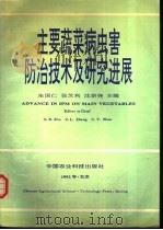 主要蔬菜病虫害防治技术及研究进展   1992  PDF电子版封面  7800263096  朱国仁等主编 