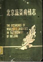 北京蔬菜病情志   1987  PDF电子版封面  16274·024  李明远，李固本，裘季燕著 