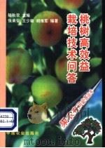 桃树高效益栽培技术问答   1997  PDF电子版封面  710904873X  张承安等编著 