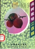 桃树栽培二百题   1997  PDF电子版封面  7109046850  曾佩三编著 