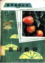 杏树栽培   1990  PDF电子版封面  7109014606  贾克礼，吴燕民编著 