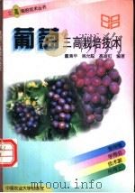 葡萄三高栽培技术   1997  PDF电子版封面  7810028367  董清华等编著 