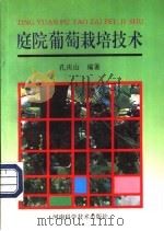 庭院葡萄栽培技术   1993  PDF电子版封面  7534911109  孔庆山编著 