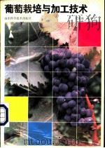 葡萄栽培与加工技术   1987  PDF电子版封面  7533100832  张茂扬，温秀云著 