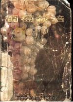葡萄栽培   1962  PDF电子版封面  16288·46  吴景敬编著 